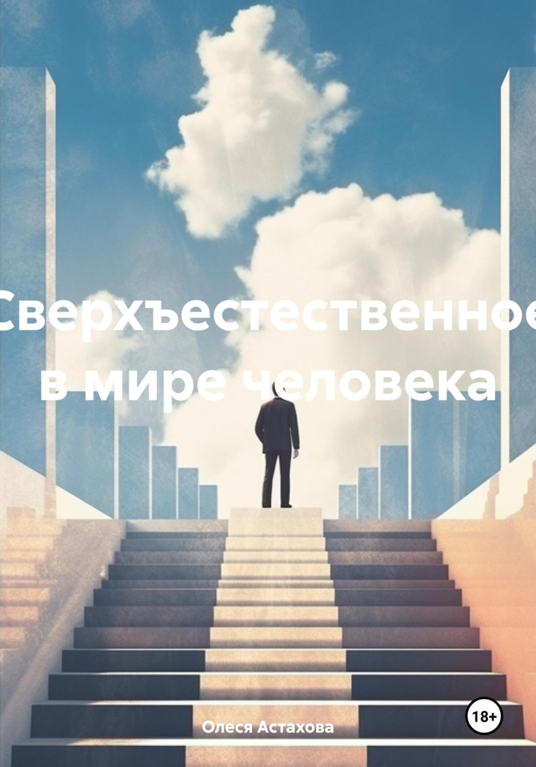 Обложка книги «Сверхъестественное в мире человека»