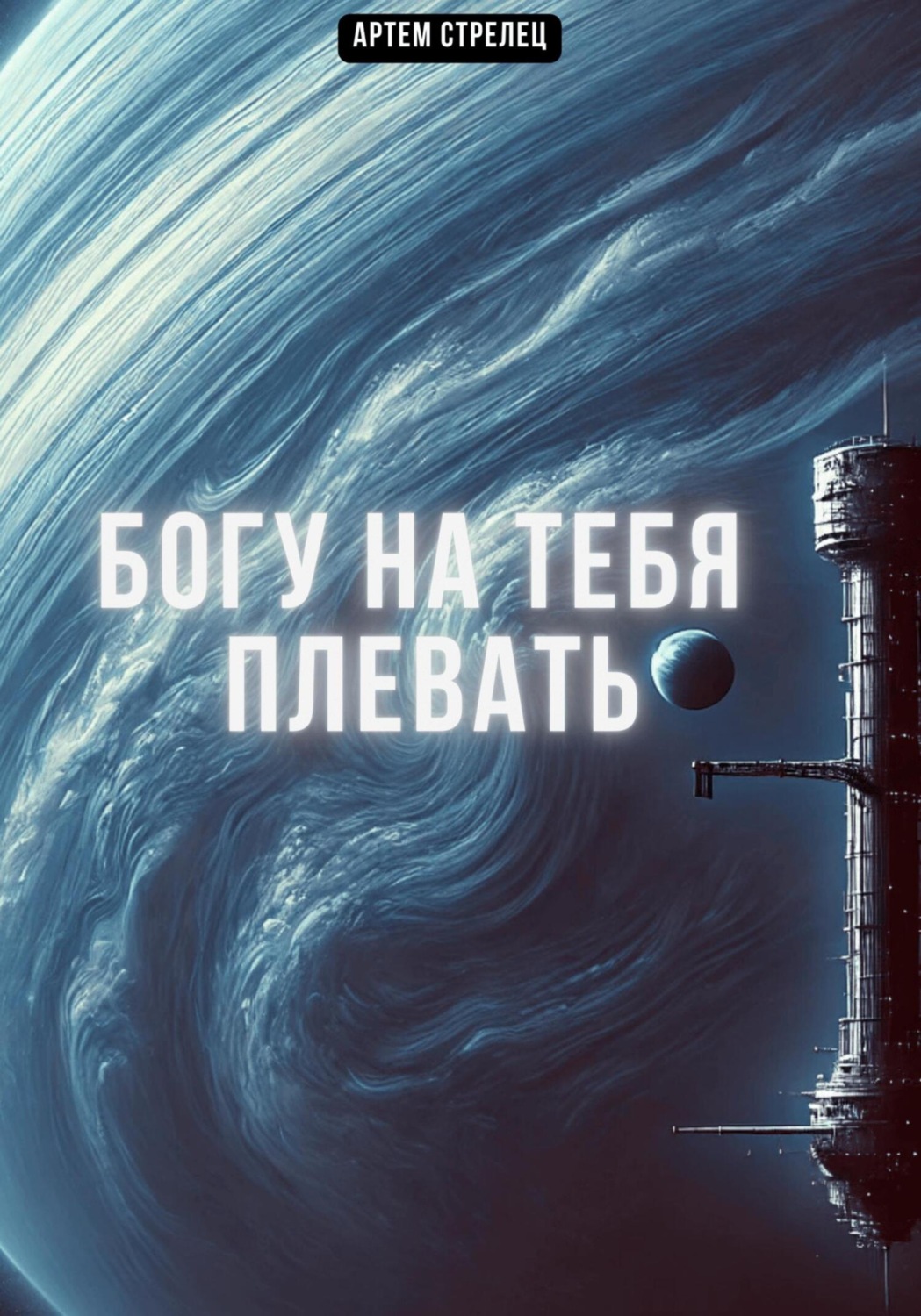 Обложка книги «Богу на тебя плевать»