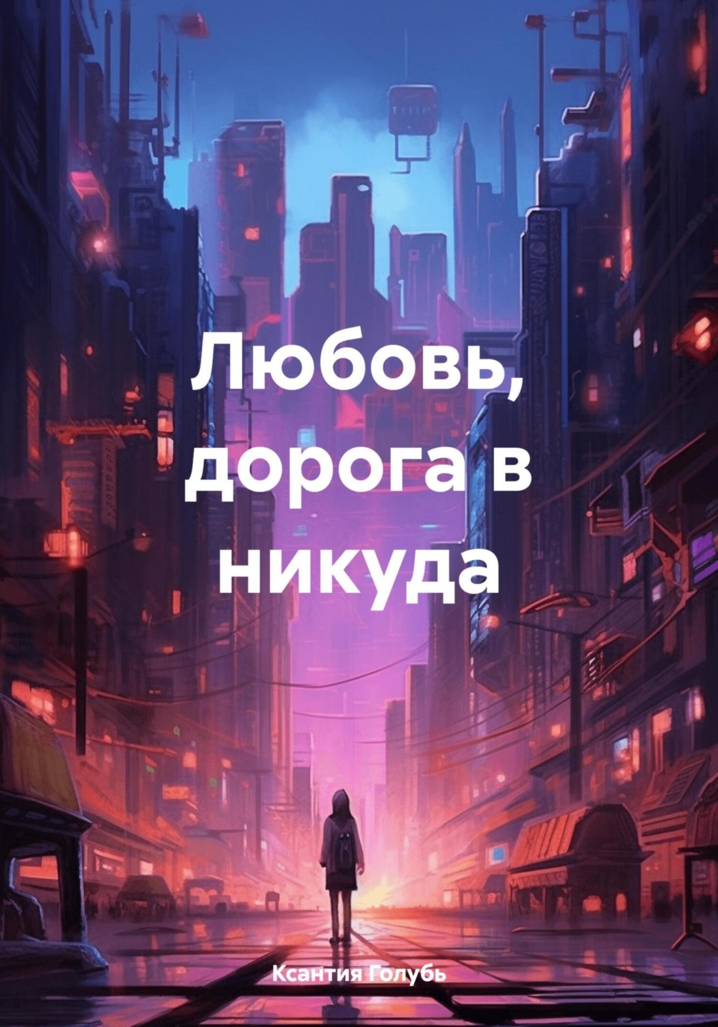 Обложка книги «Любовь, дорога в никуда»