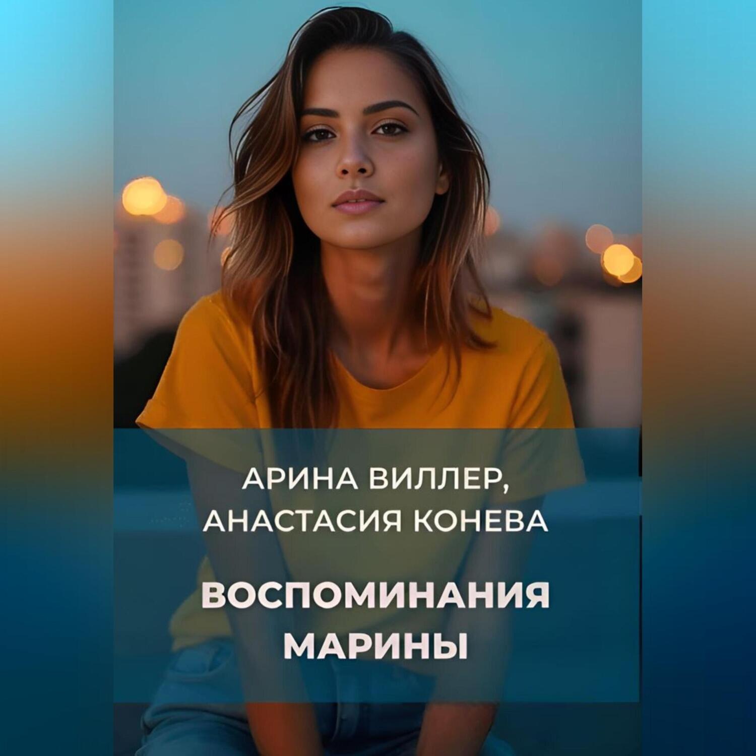 Обложка книги «Воспоминания Марины»