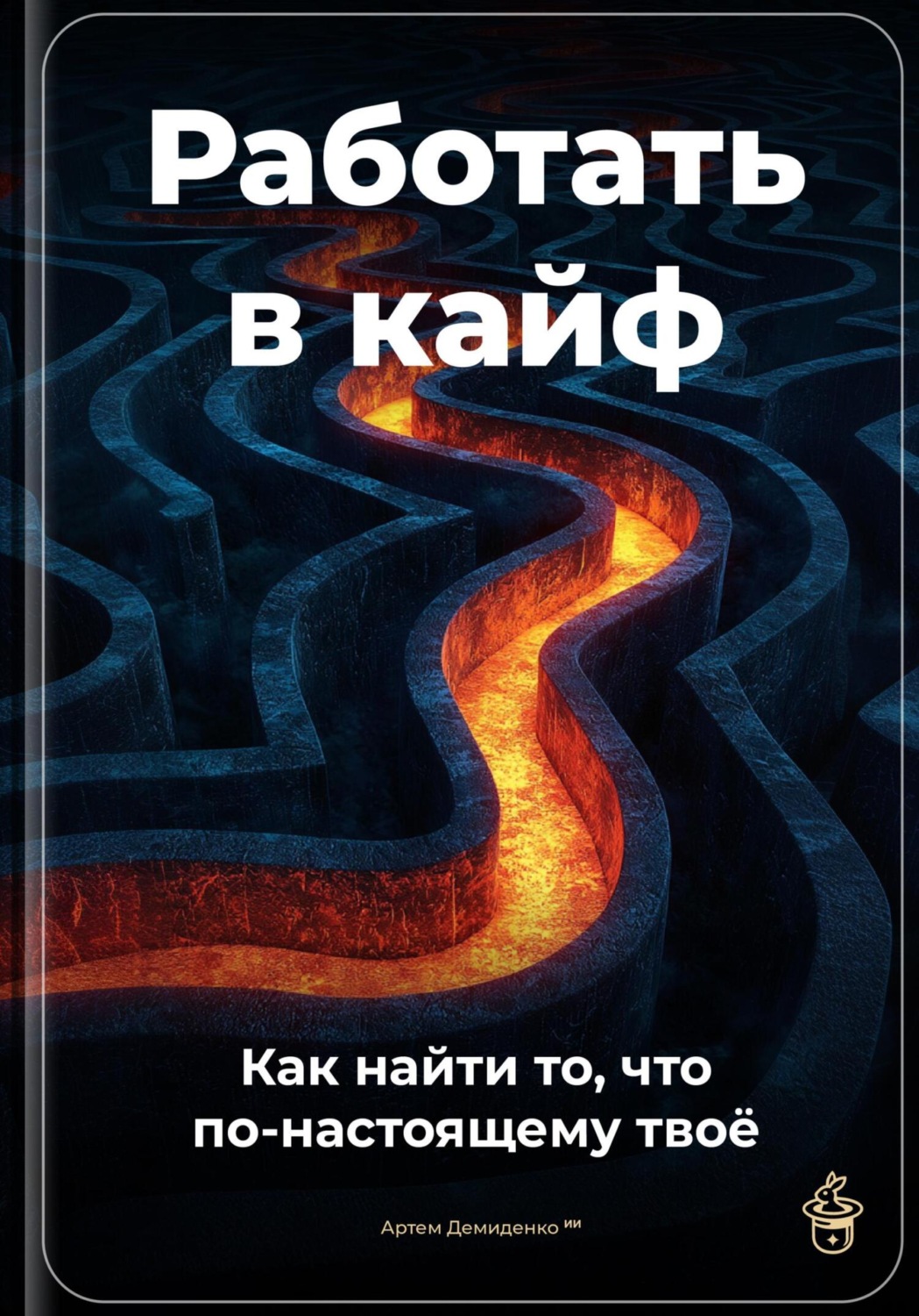 Обложка книги «Работать в кайф: Как найти то, что по-настоящему твоё»