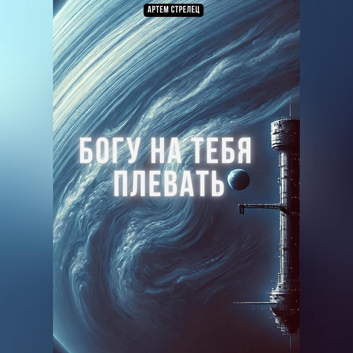 Обложка книги «Богу на тебя плевать»