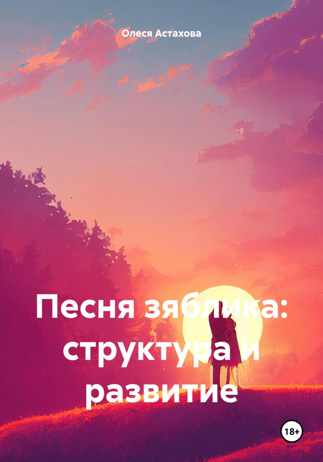 Обложка книги «Песня зяблика: структура и развитие»