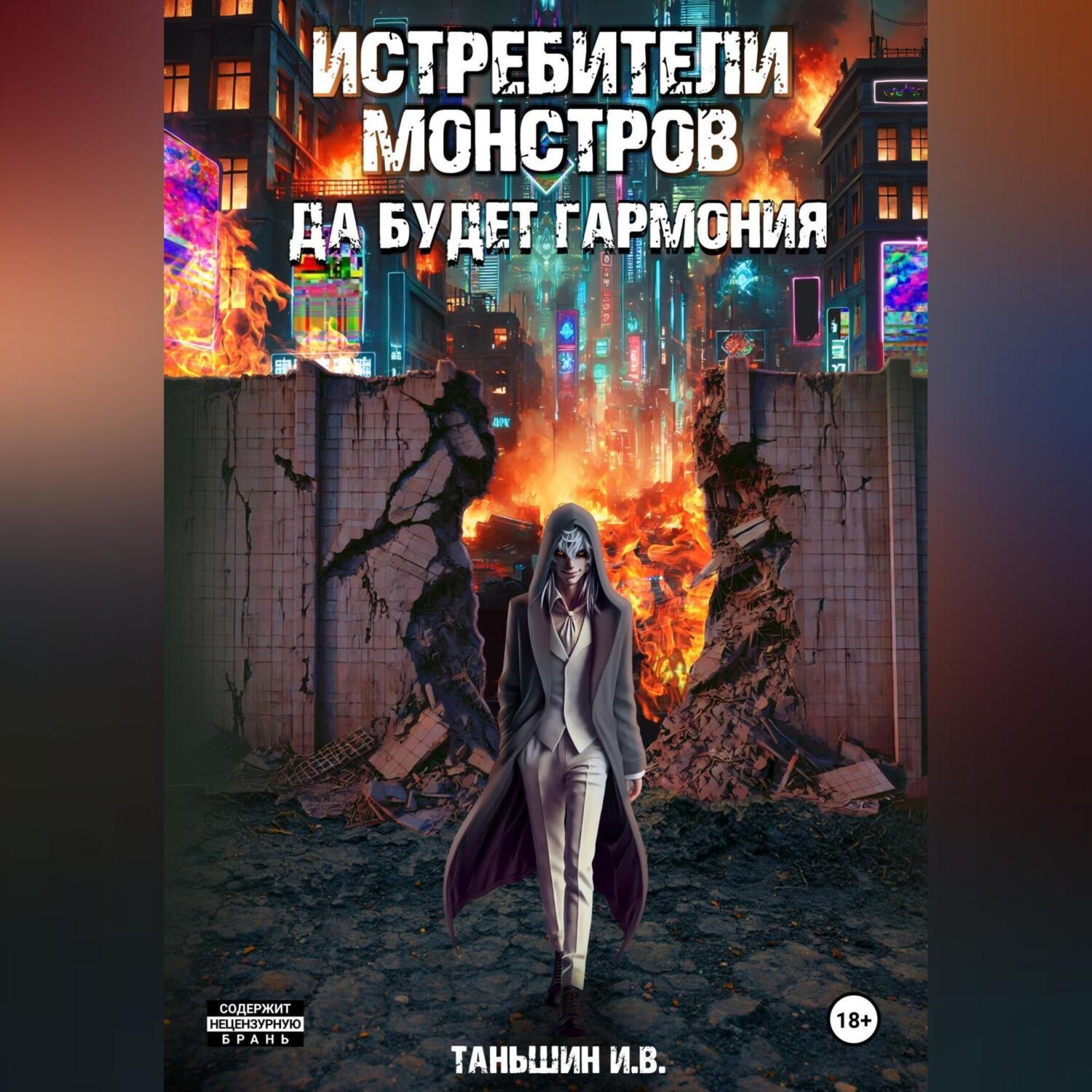 Обложка книги «Истребители монстров: Да будет гармония»