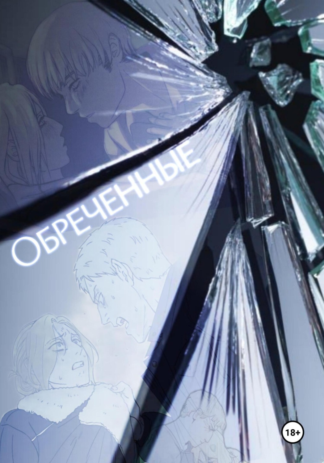 Обложка книги «Обреченные [ АоТ ]»