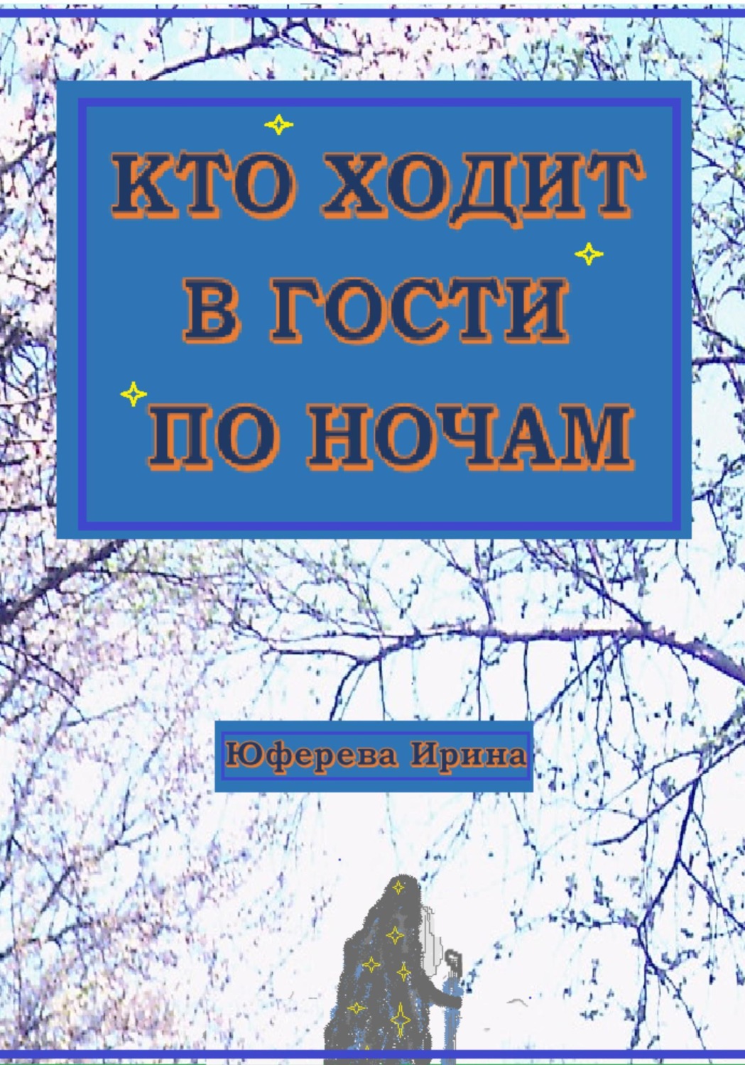 Обложка книги «Кто ходит в гости по ночам»