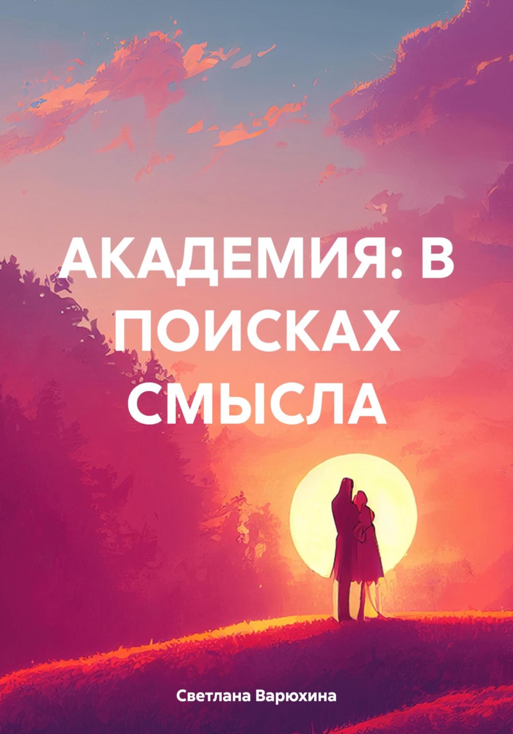 Обложка книги «АКАДЕМИЯ: В ПОИСКАХ СМЫСЛА»