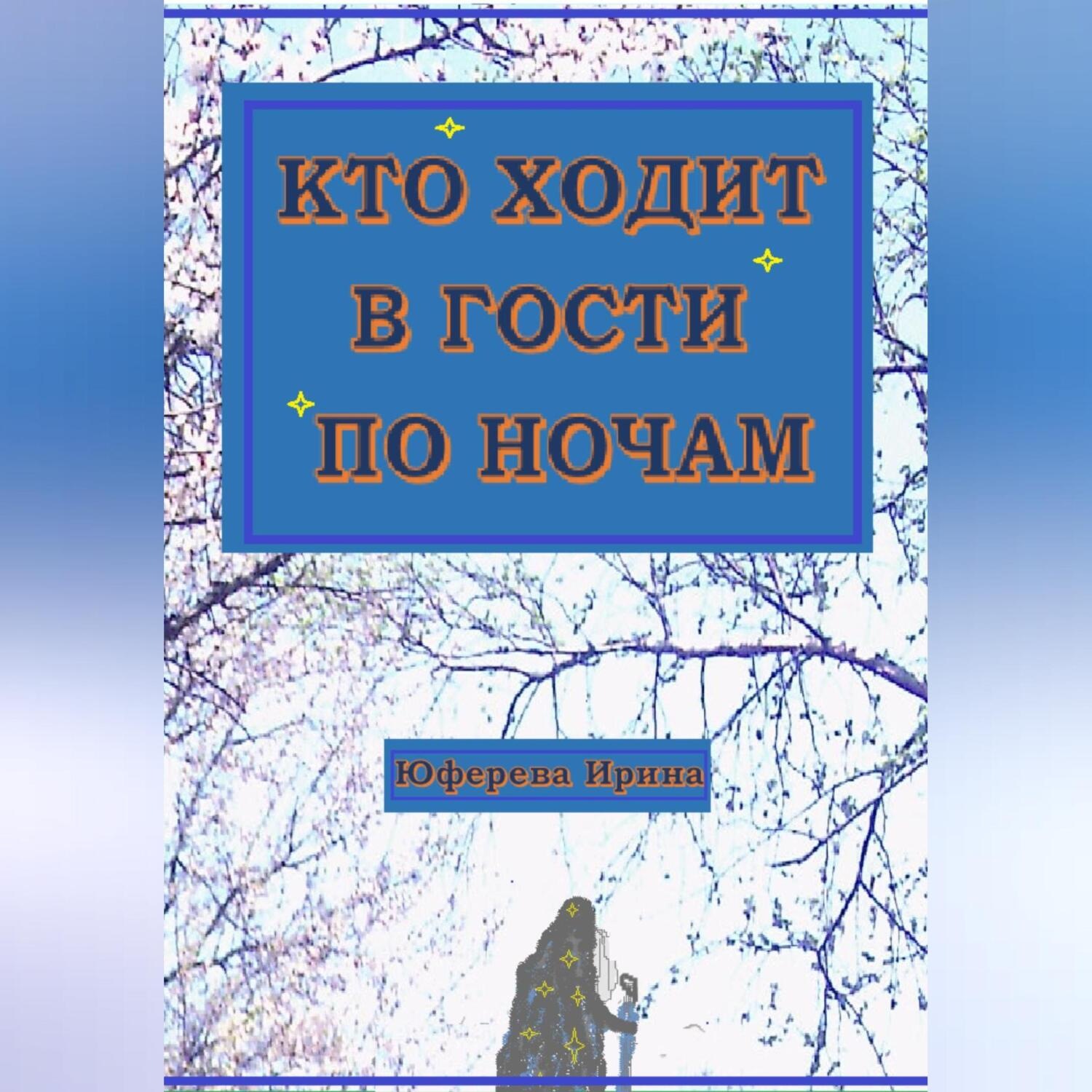 Обложка книги «Кто ходит в гости по ночам»