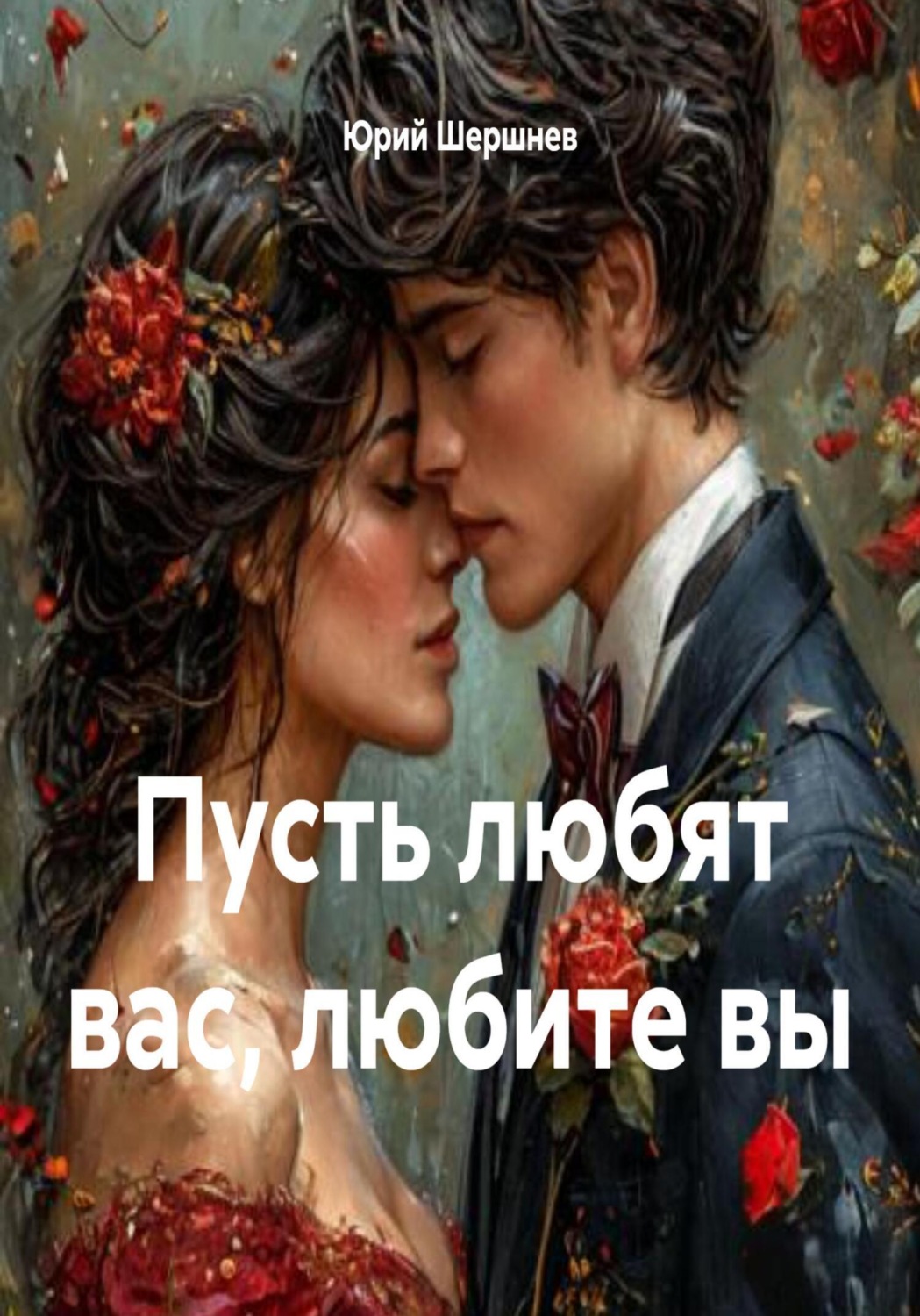 Обложка книги «Пусть любят вас, любите вы»