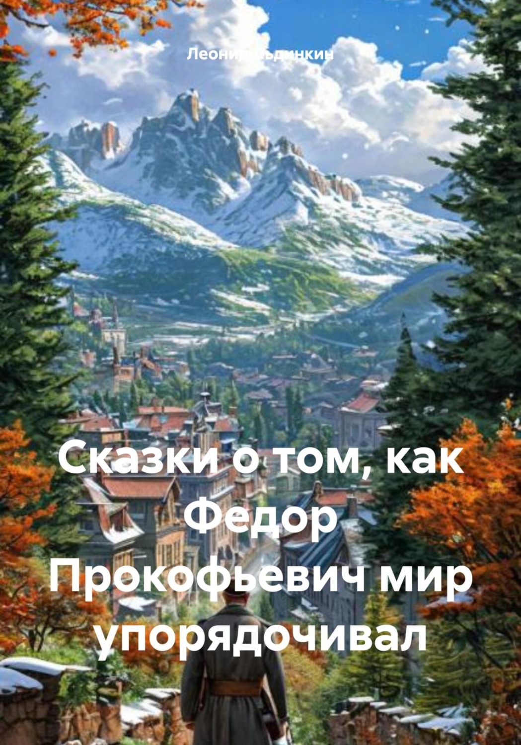 Обложка книги «Сказки о том, как Федор Прокофьевич мир упорядочивал»