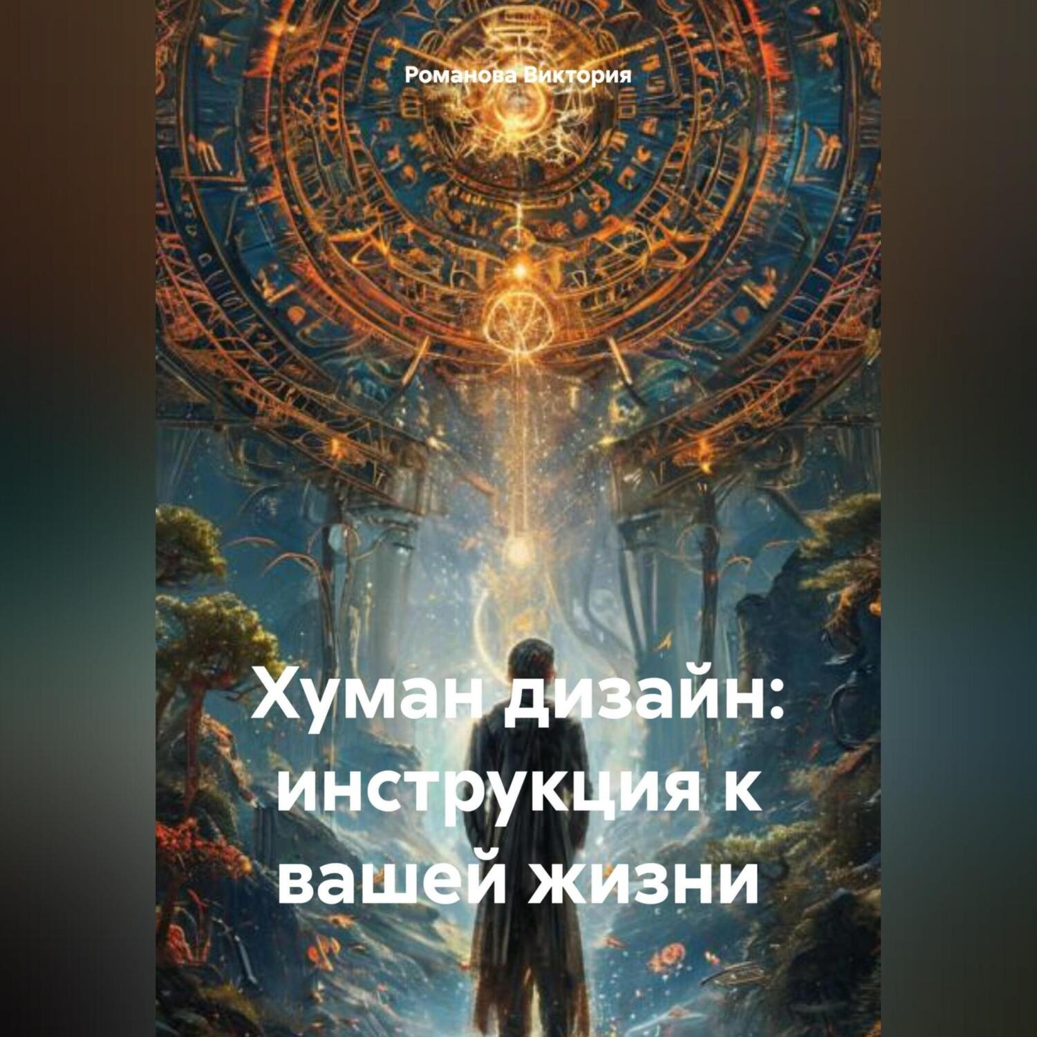 Обложка книги «Хуман дизайн: инструкция к вашей жизни»