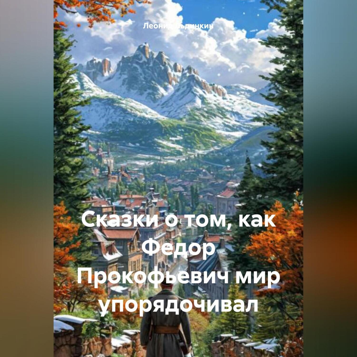 Обложка книги «Сказки о том, как Федор Прокофьевич мир упорядочивал»