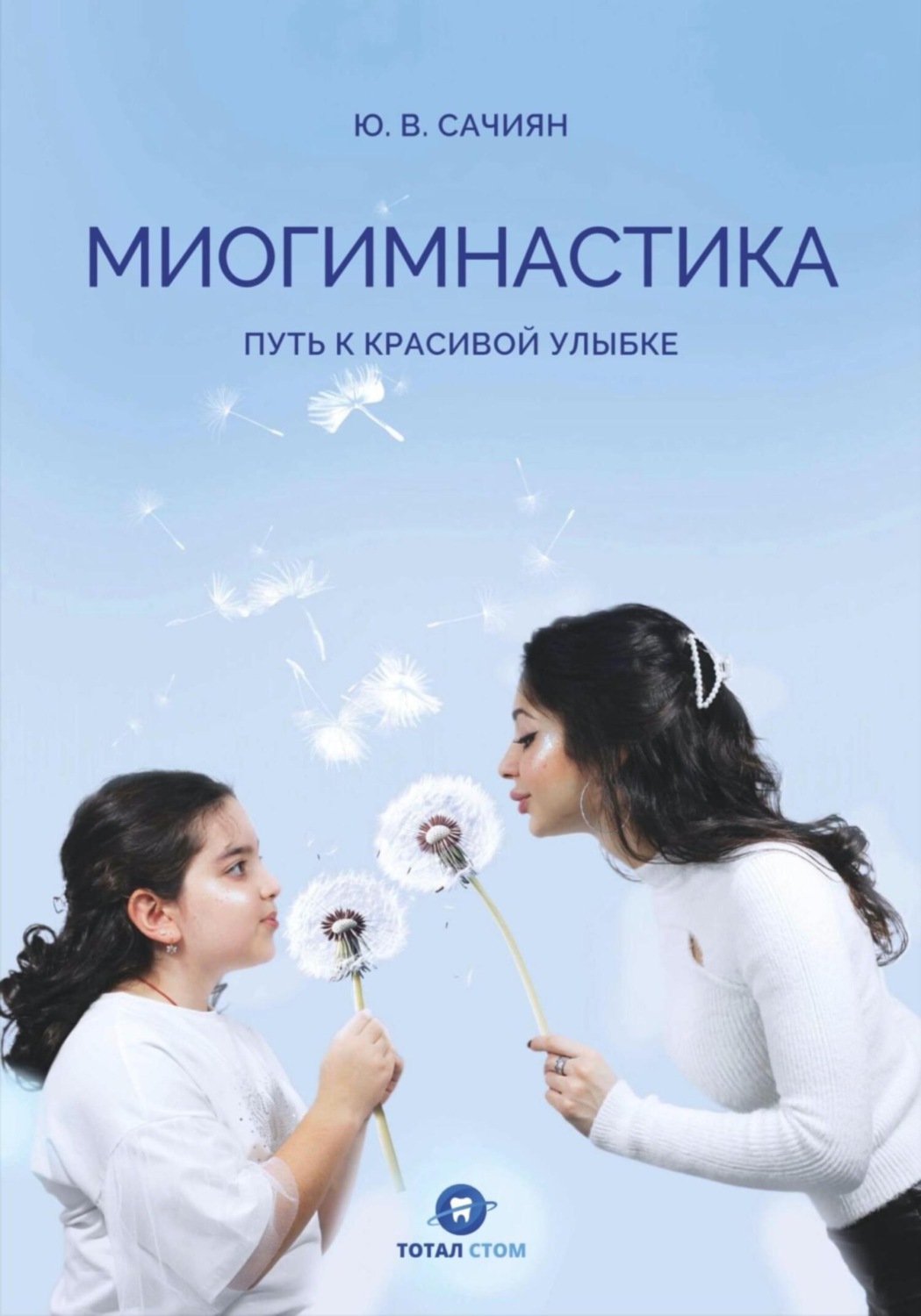 Обложка книги «Миогимнастика. Путь к красивой улыбке»