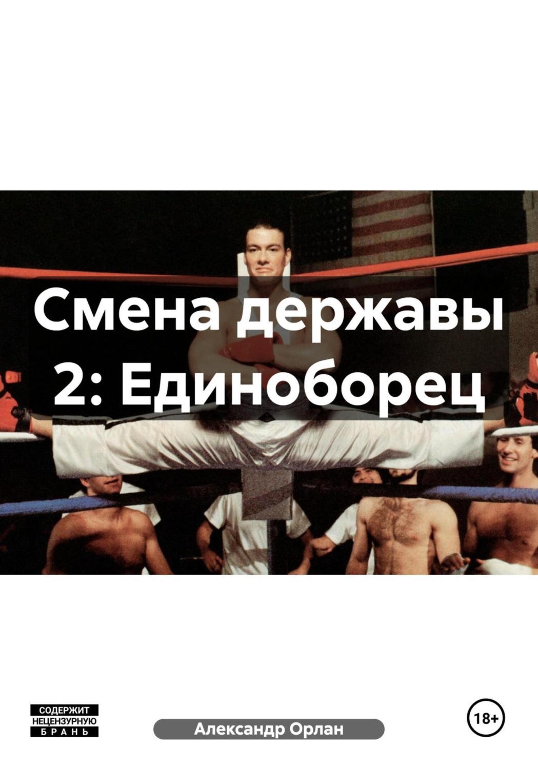 Обложка книги «Смена державы 2: Единоборец»