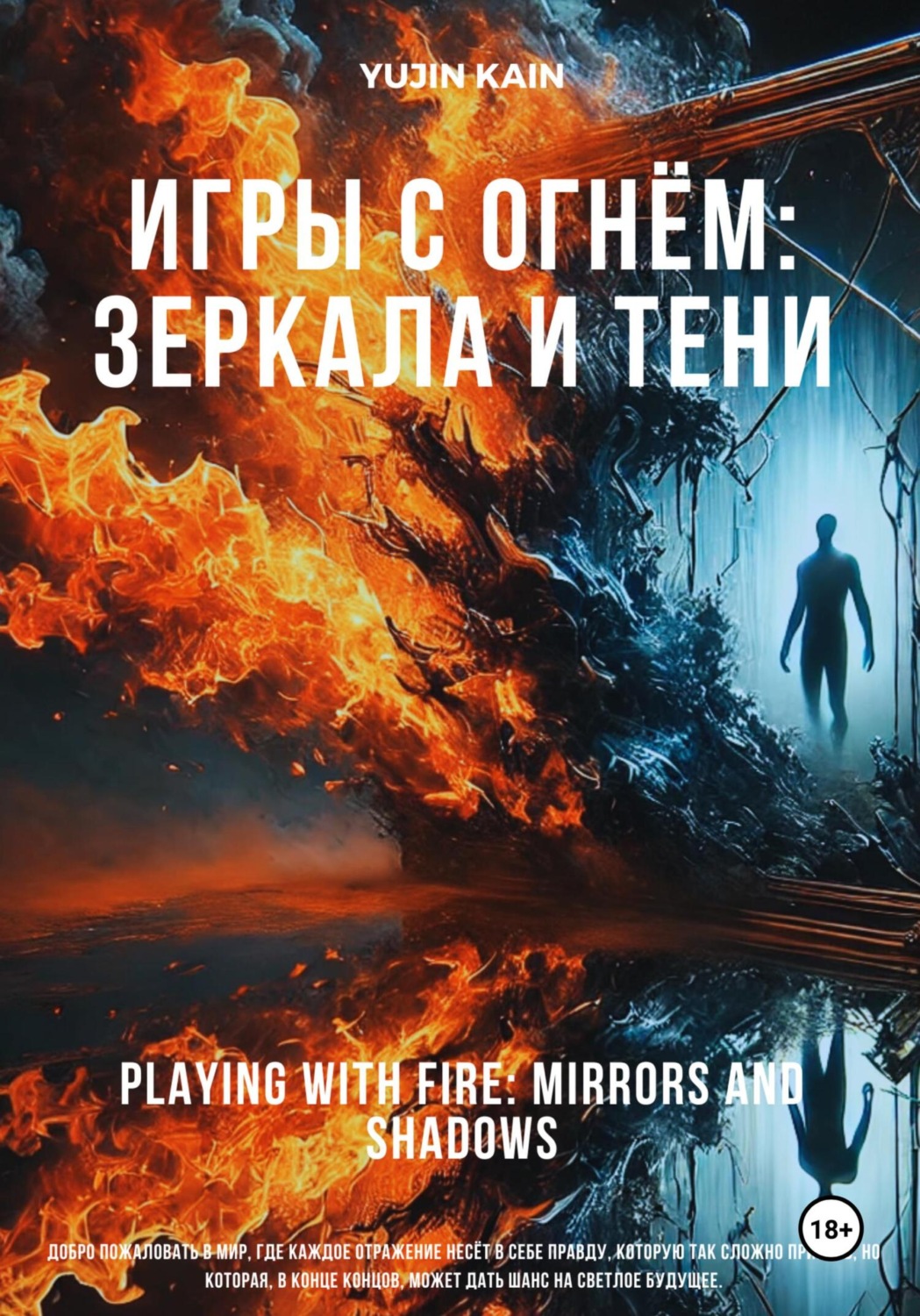 Обложка книги «Игры с огнём: Зеркала и тени»