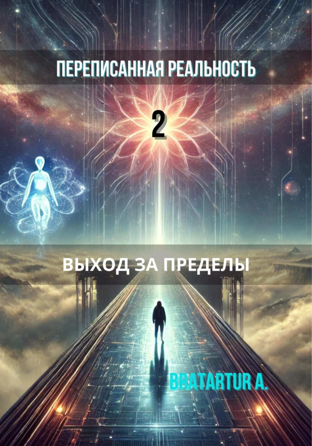 Обложка книги «Переписанная реальность 2: Выход за пределы»