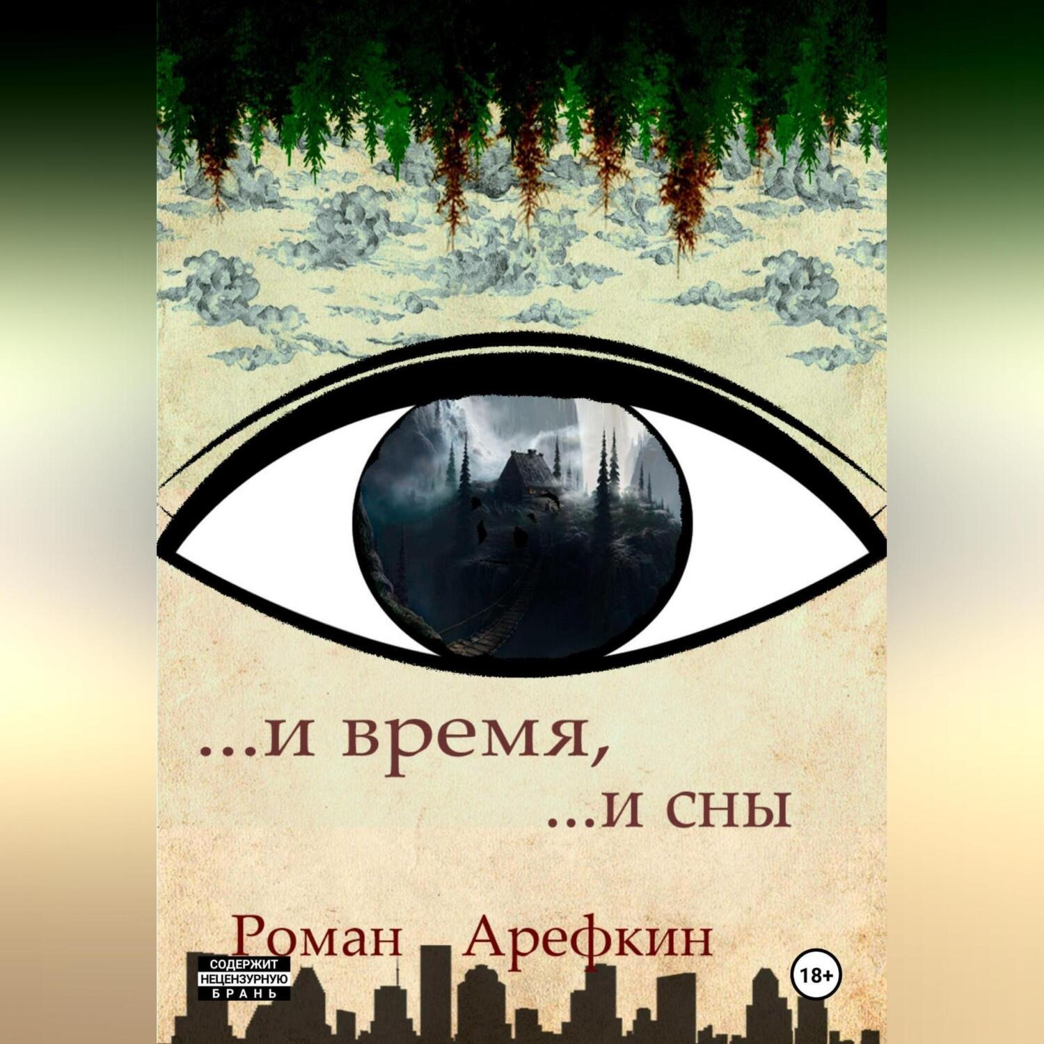 Обложка книги «И время, и сны»