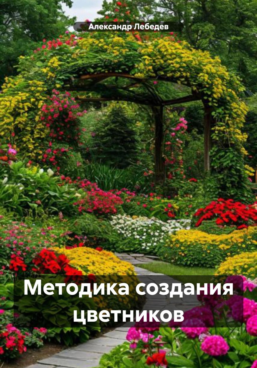 Обложка книги «Методика создания цветников»