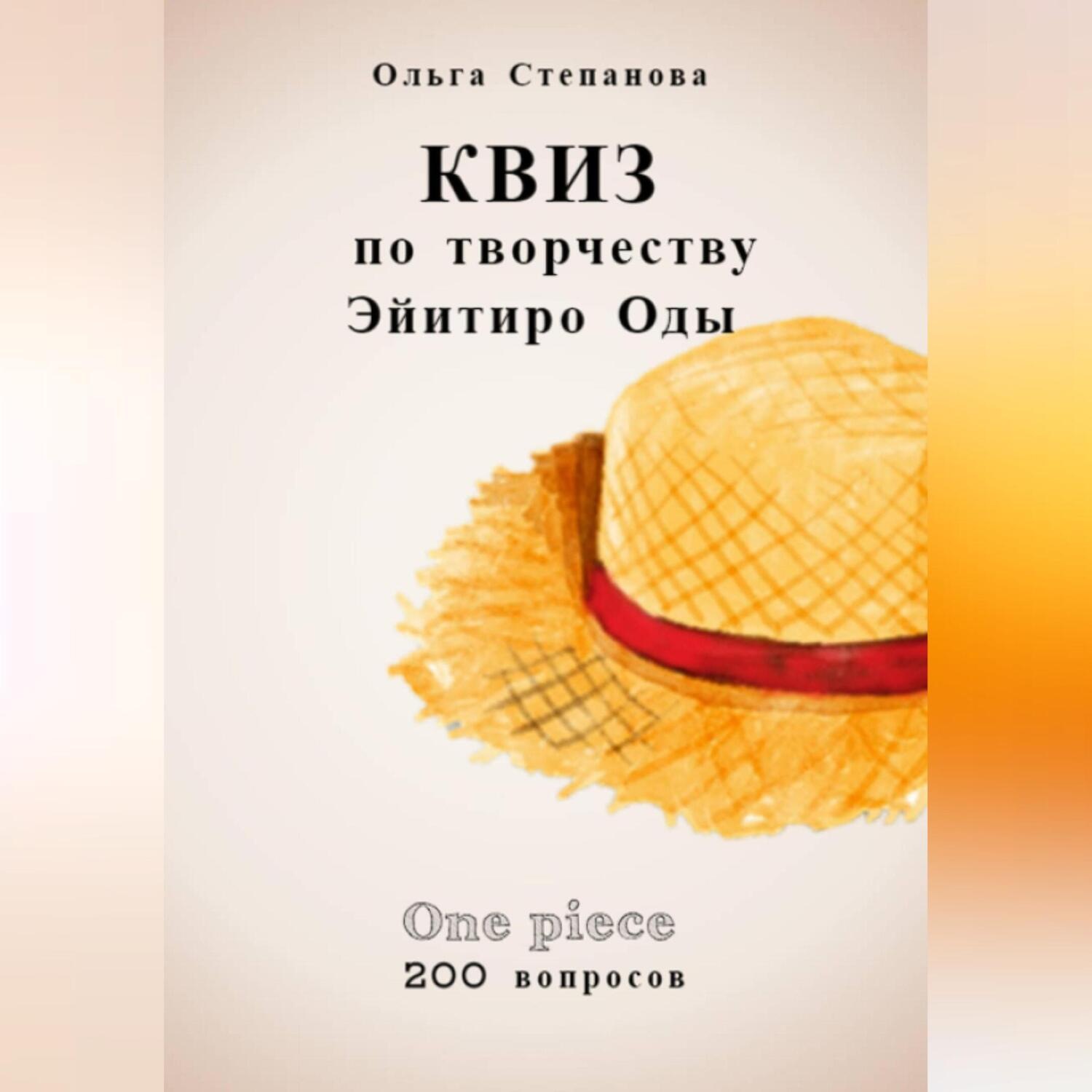 Обложка книги «Квиз по творчеству Эйитиро Ода»