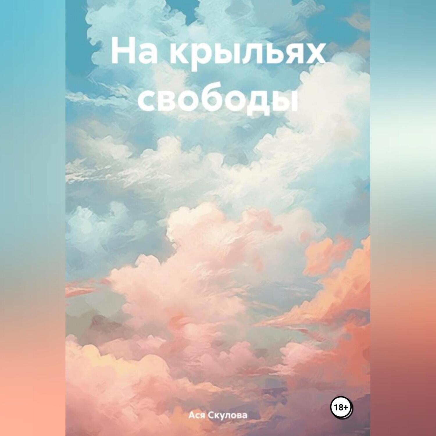 Обложка книги «На крыльях свободы»