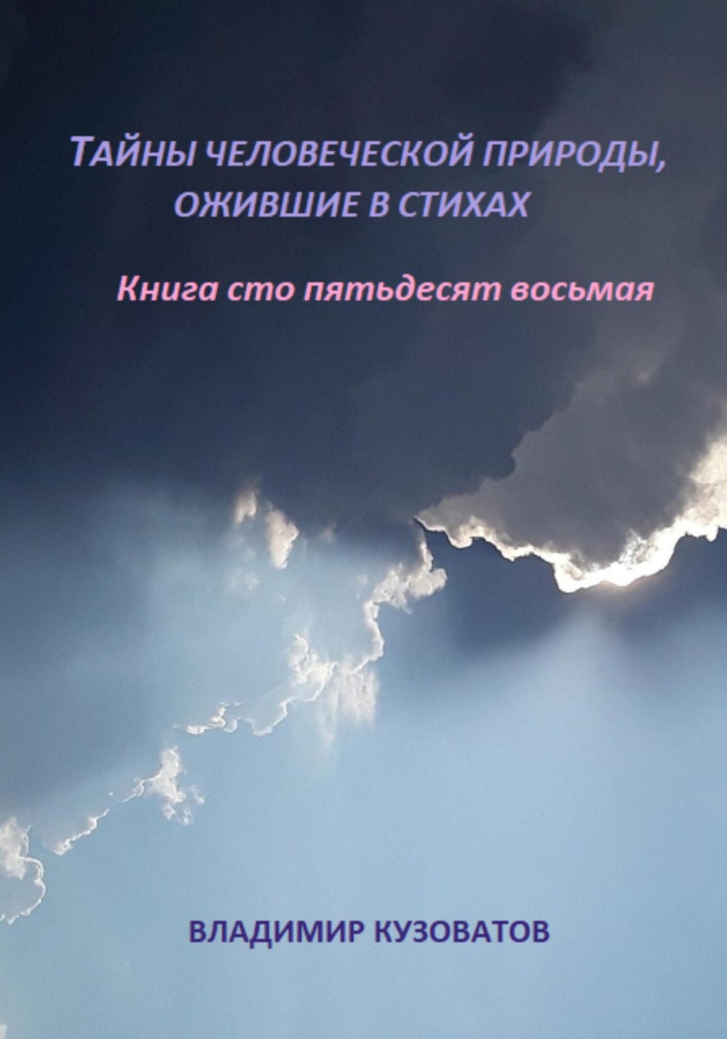 Обложка книги «Тайны человеческой природы, ожившей в стихах. Книга сто пятьдесят восьмая»