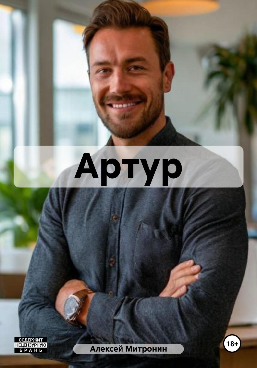 Обложка книги «Артур»