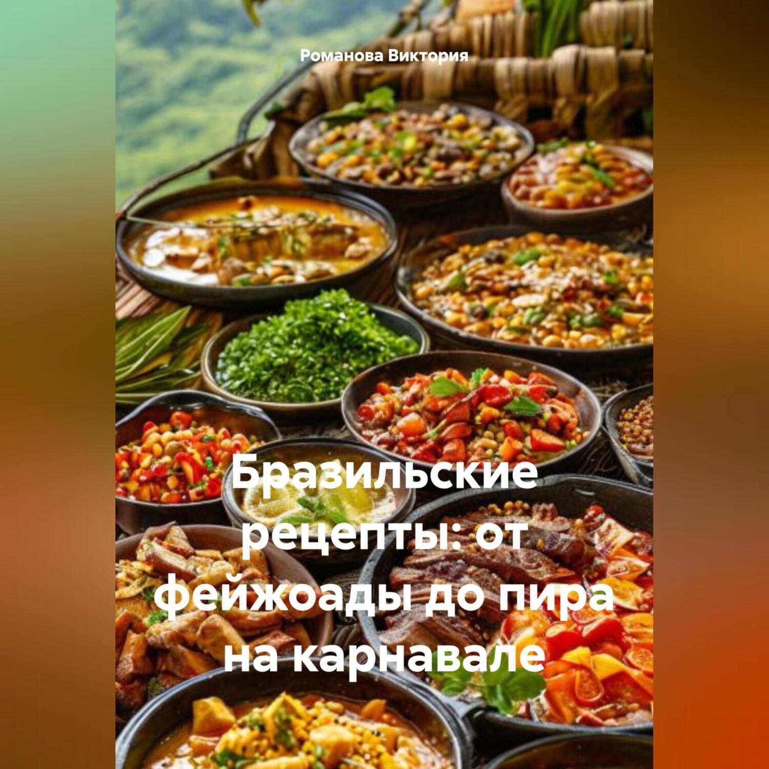Обложка книги «Бразильские рецепты: от фейжоады до пира на карнавале»