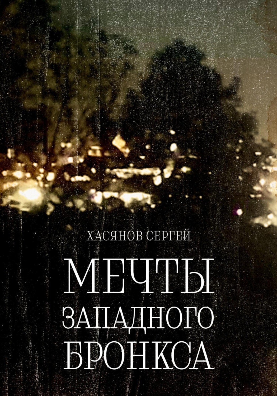 Обложка книги «Мечты Западного Бронкса»