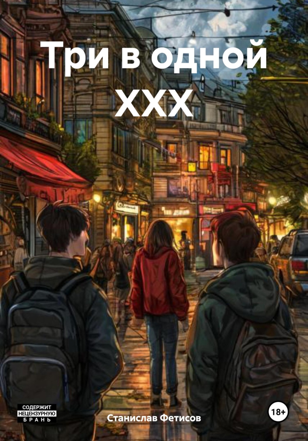 Обложка книги «Три в одной ХХХ»