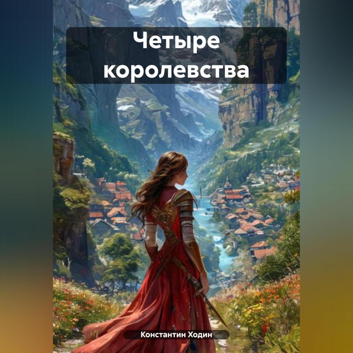 Обложка книги «Четыре королевства»