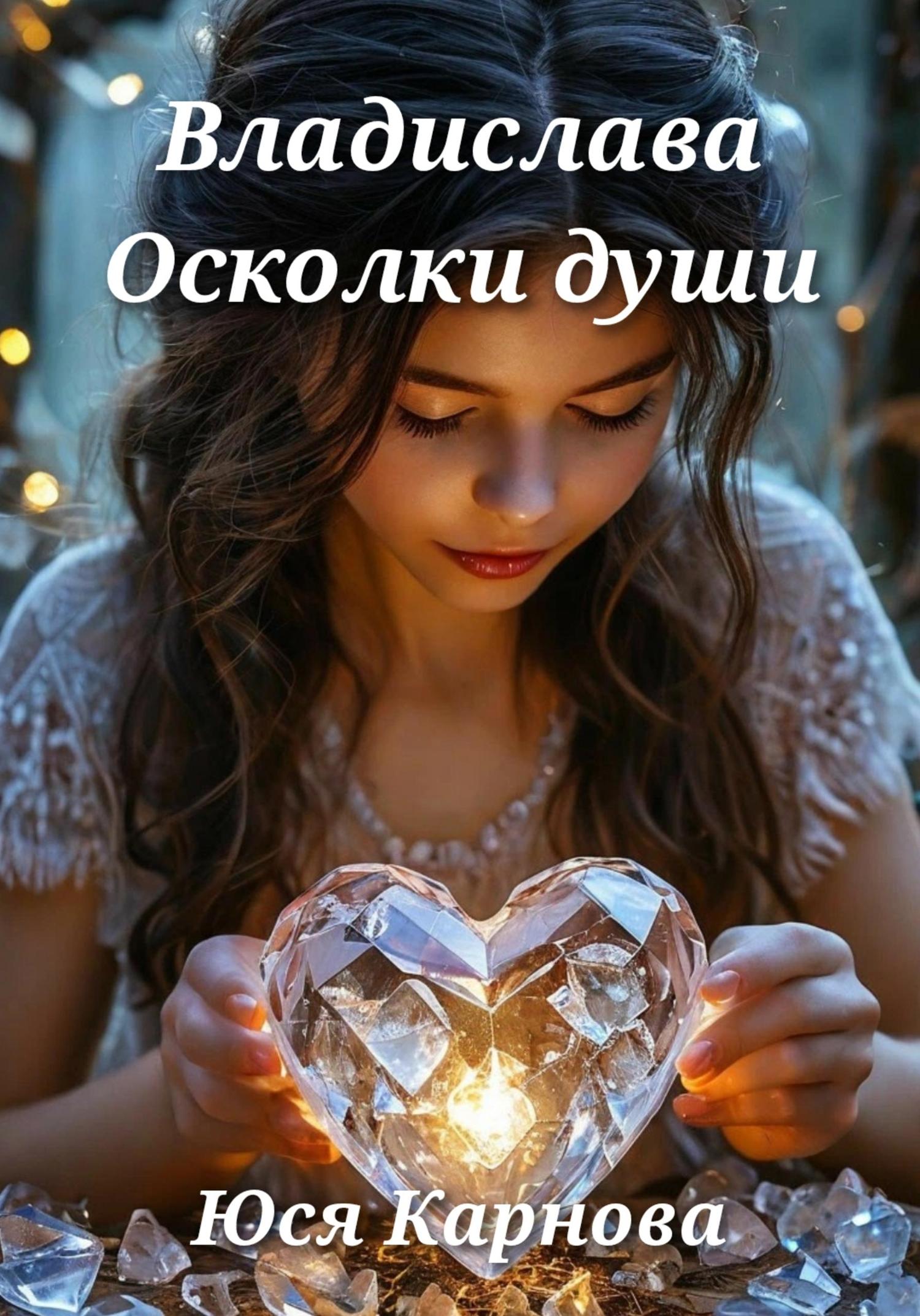 Обложка книги «Владислава. Осколки души»