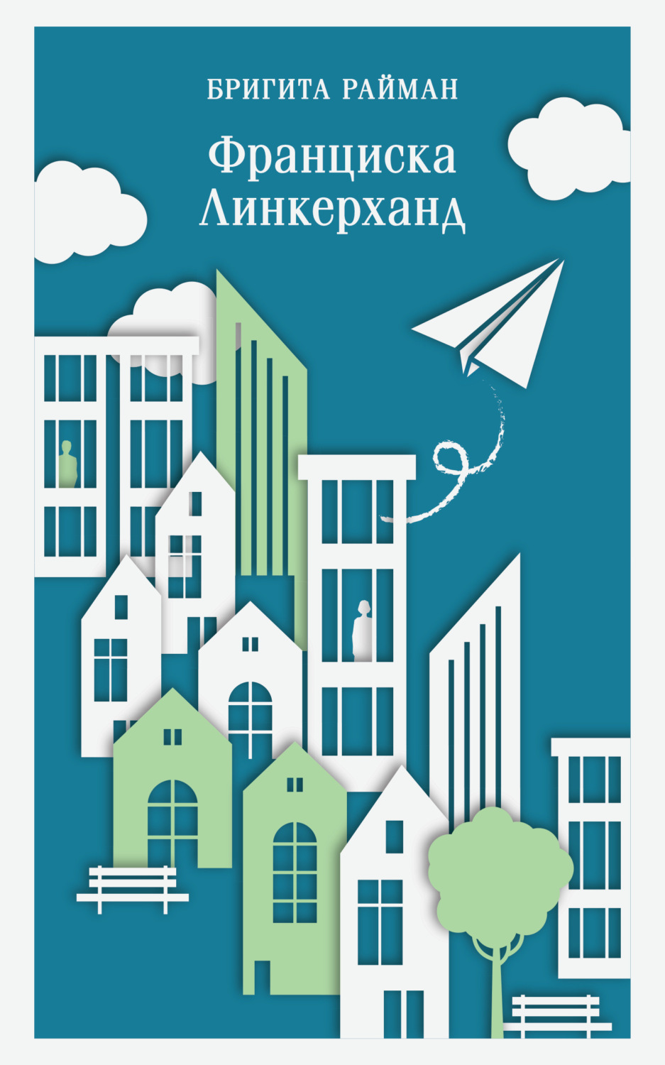 Обложка книги «Франциска Линкерханд»