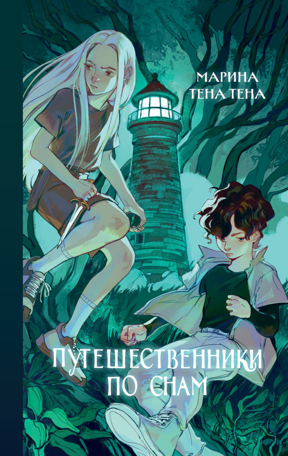 Обложка книги «Путешественники по снам»
