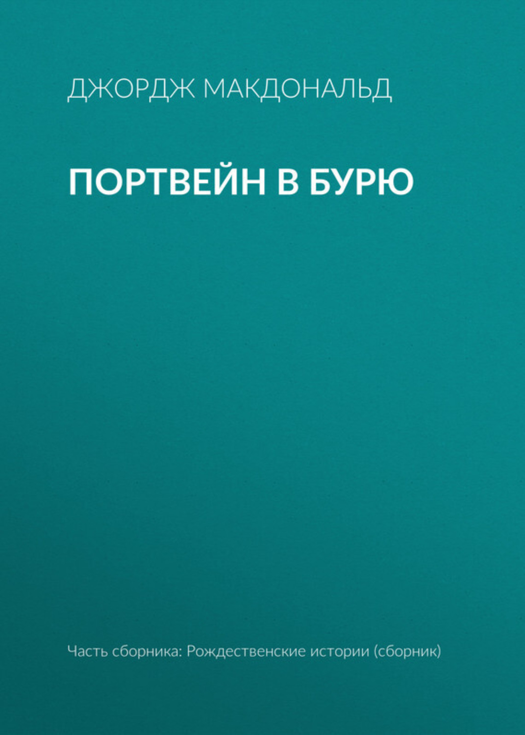 Обложка книги «Портвейн в бурю»