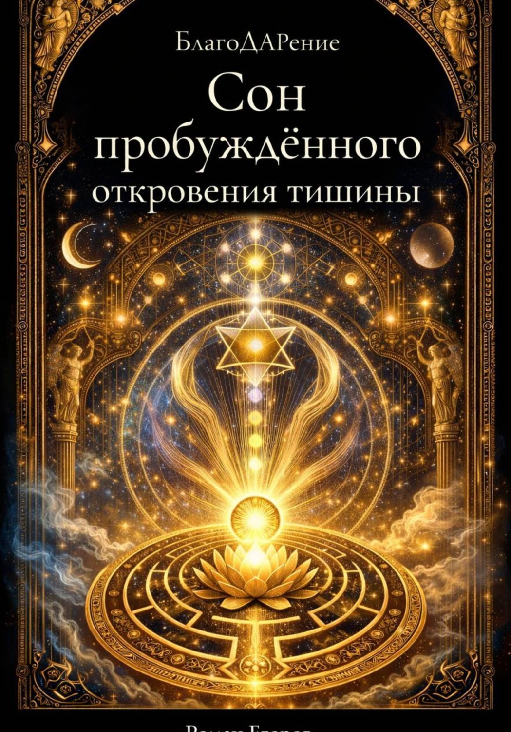Обложка книги «Сон пробуждённого»