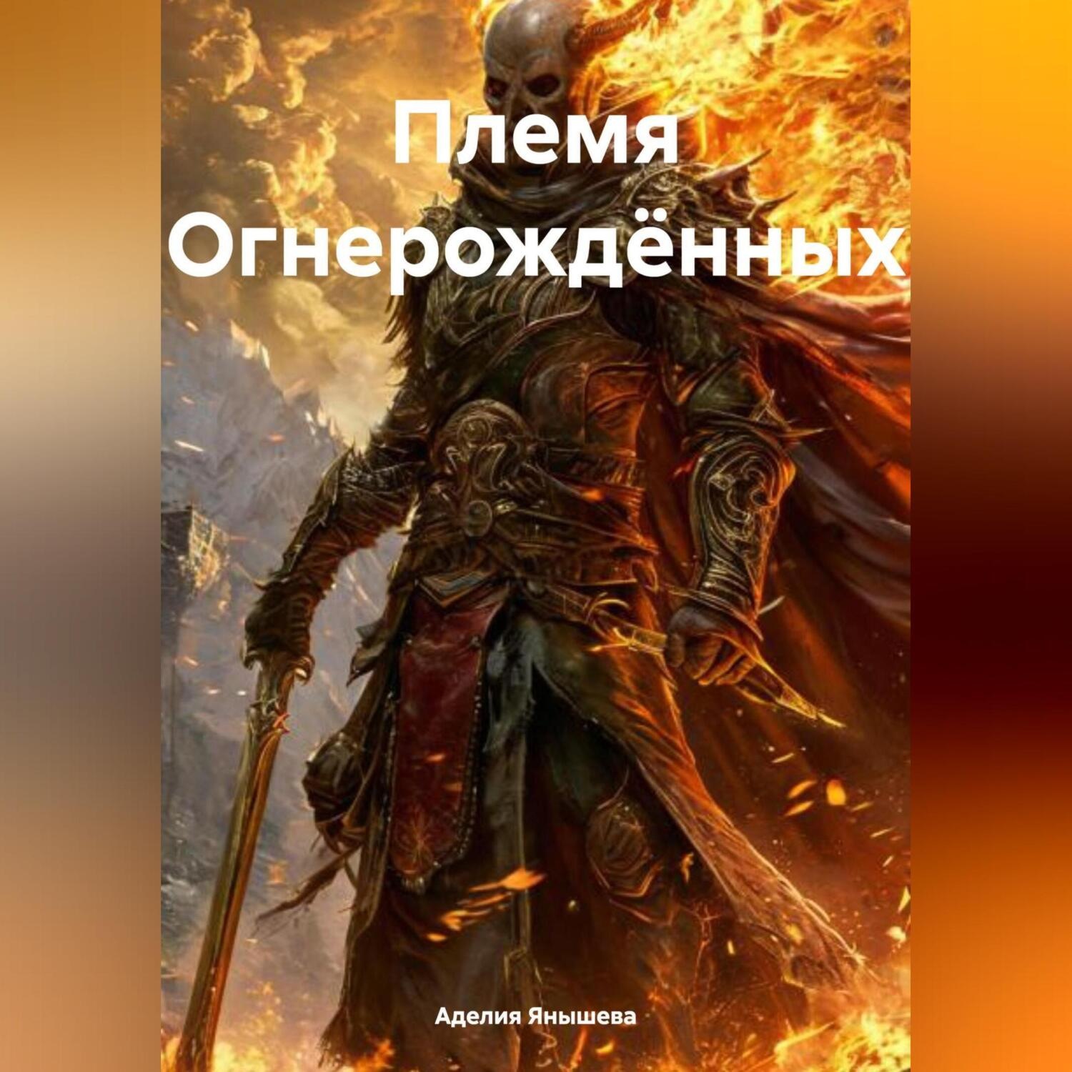 Обложка книги «Племя Огнерождённых»