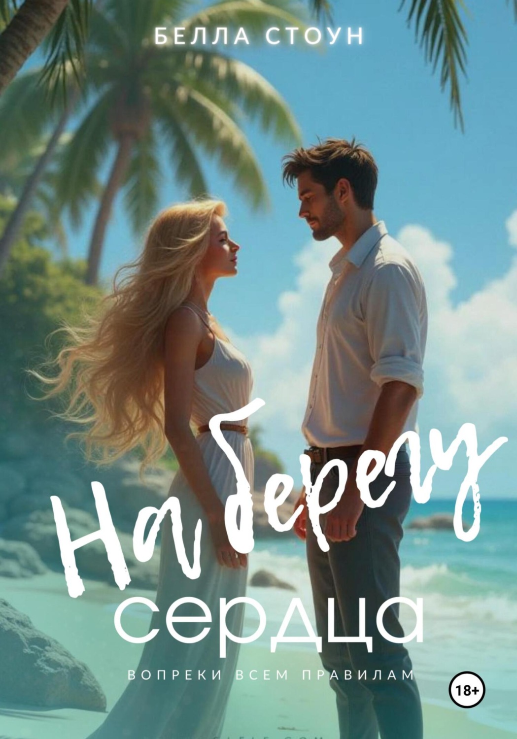 Обложка книги «На берегу сердца»