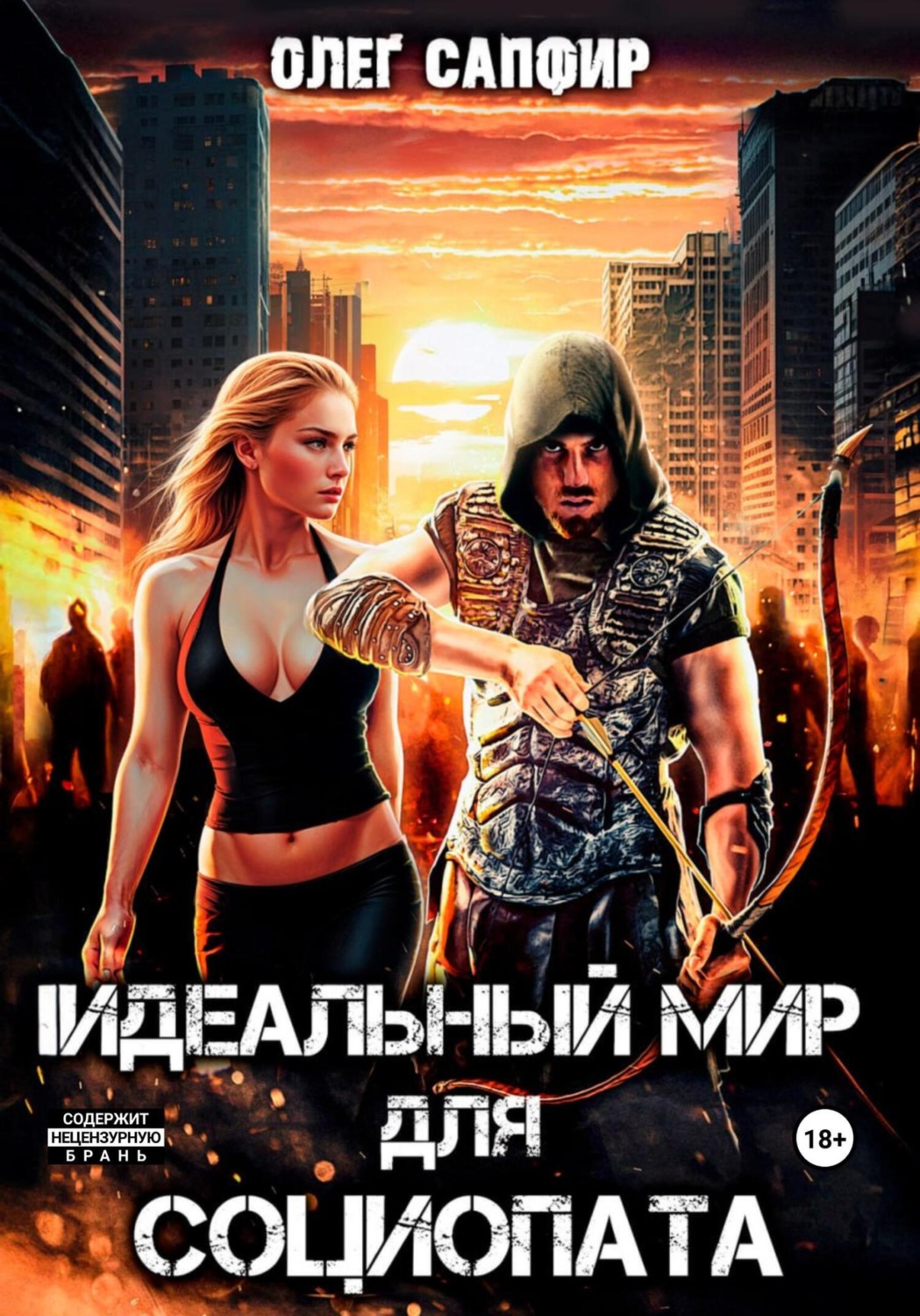Обложка книги «Идеальный мир для Социопата»