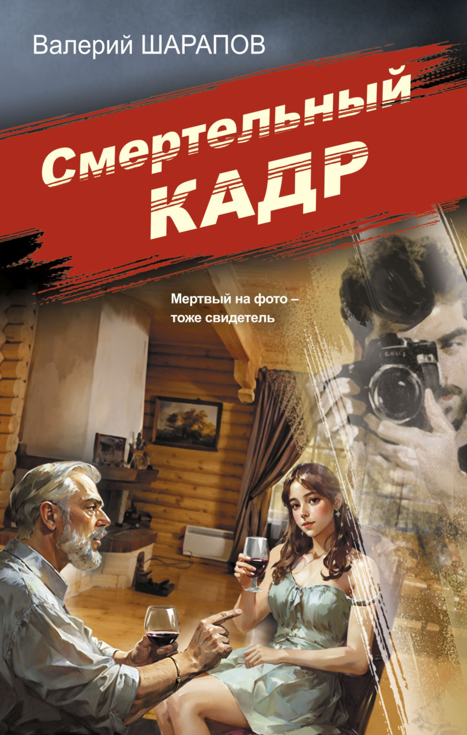 Обложка книги «Смертельный кадр»
