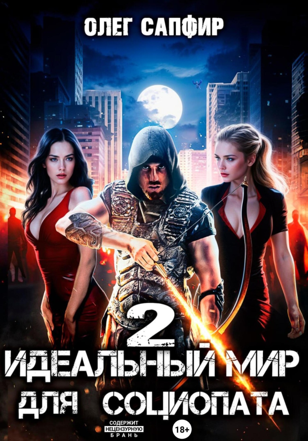 Обложка книги «Идеальный мир для Социопата 2»