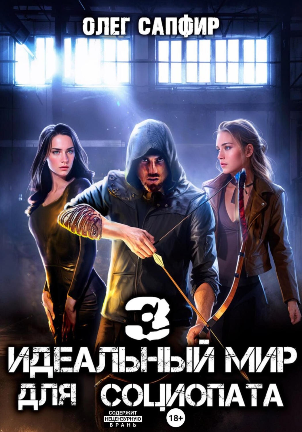 Обложка книги «Идеальный мир для Социопата 3»