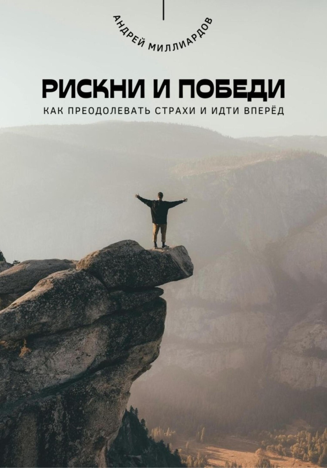Обложка книги «Рискни и победи. Как преодолевать страхи и идти вперёд»
