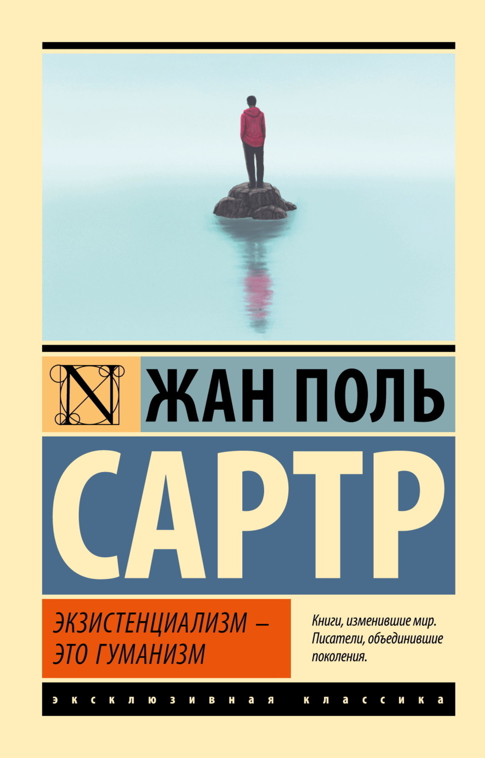 Обложка книги «Экзистенциализм – это гуманизм»