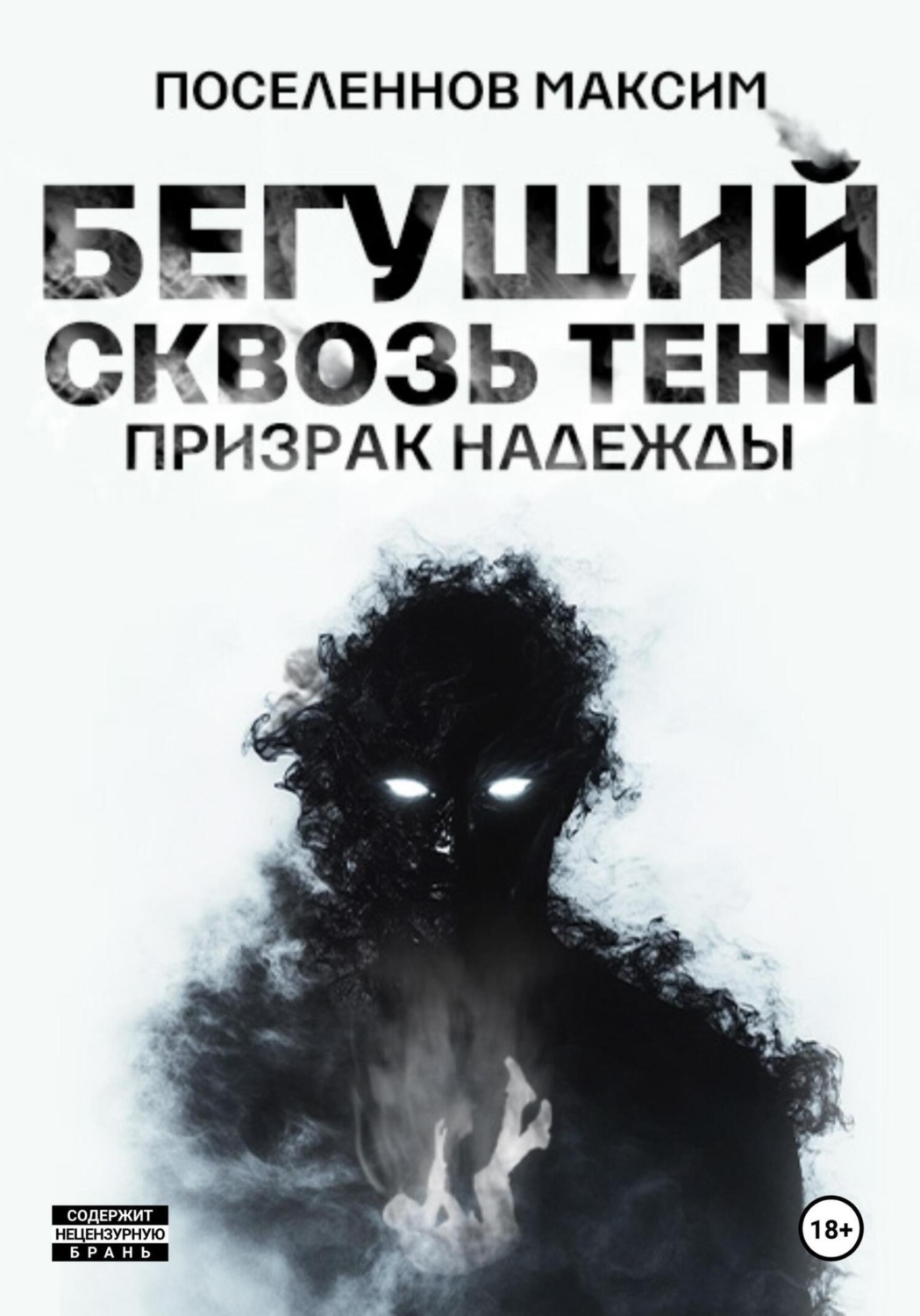 Обложка книги «Бегущий сквозь тени: призрак надежды (Отрывок)»