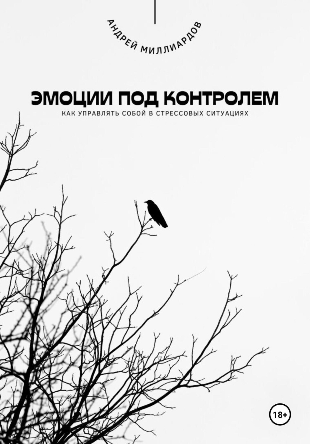Обложка книги «Эмоции под контролем. Как управлять собой в стрессовых ситуациях»