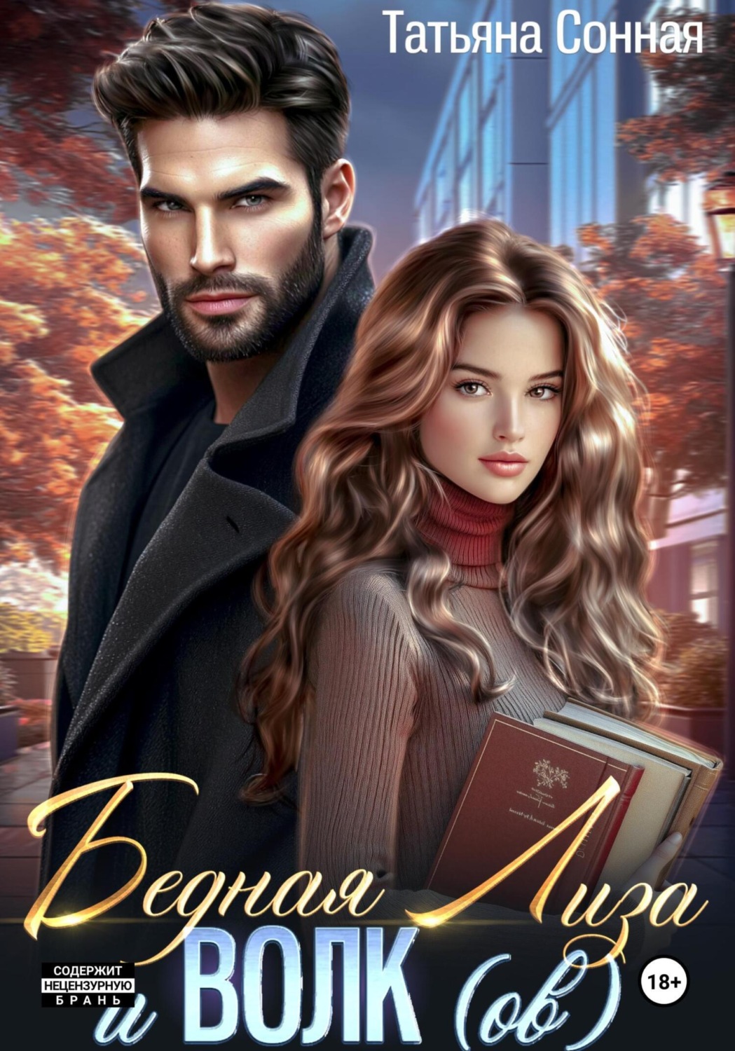 Обложка книги «Бедная Лиза и Волк(ов)»