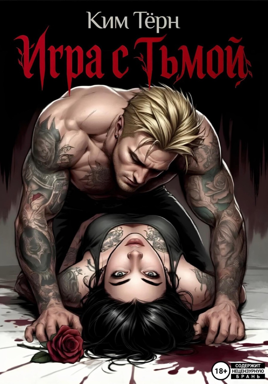 Обложка книги «Игра с Тьмой»