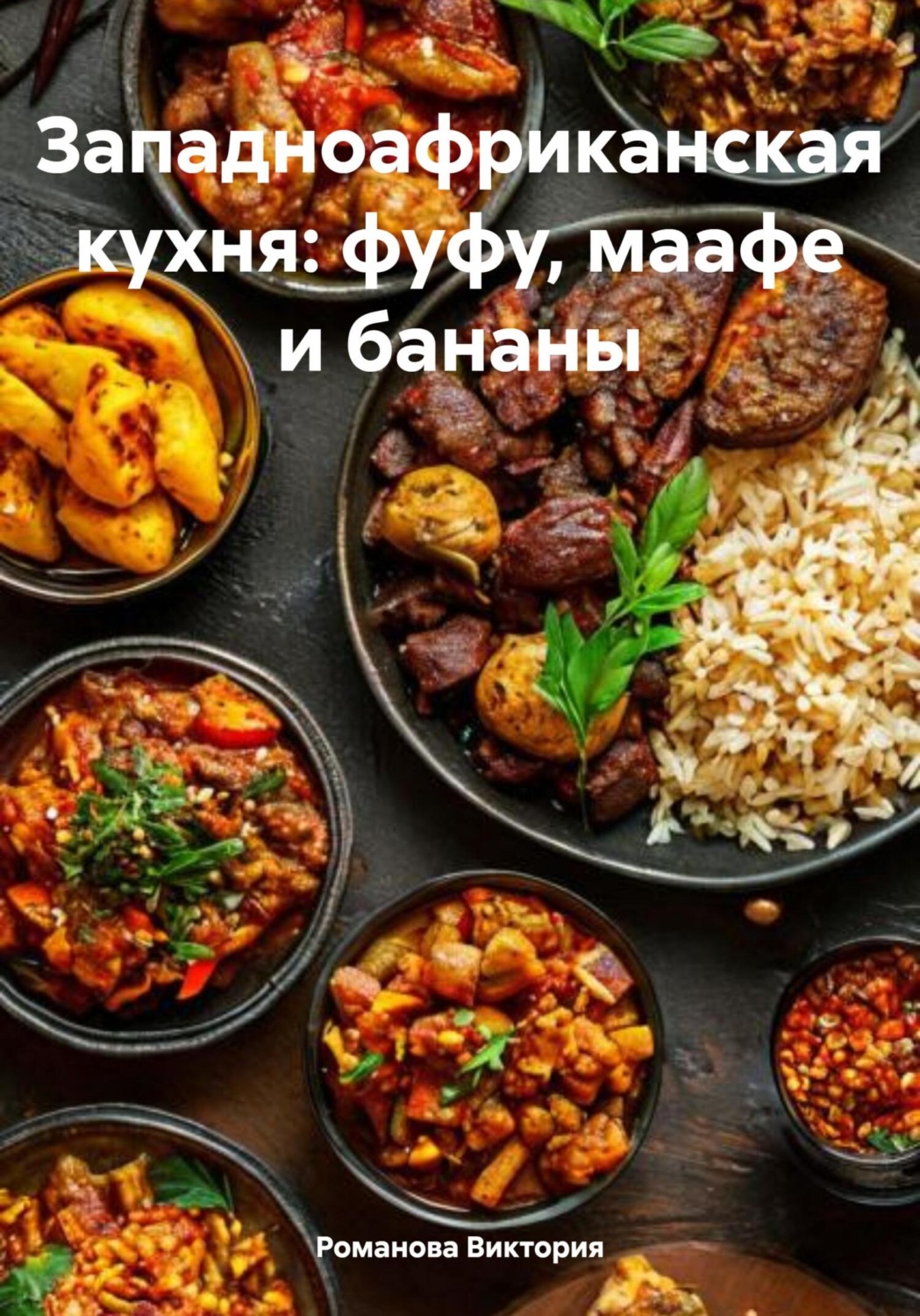 Обложка книги «Западноафриканская кухня: фуфу, маафе и бананы»