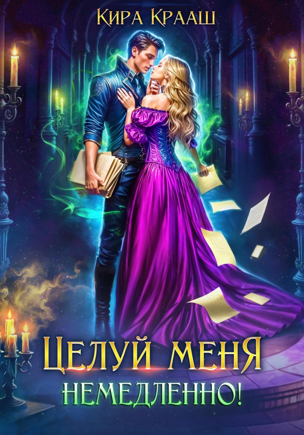 Обложка книги «Целуй меня немедленно!»