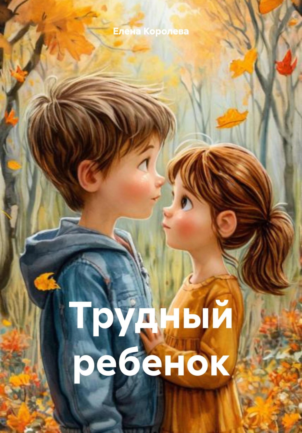 Обложка книги «Трудный ребенок»